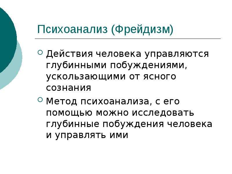 Фрейдизм в психологии. Психоанализ фрейдизм. Психоанализ фрейдизм и неофрейдизм. Психоанализ, или фрейдизм. Глубинные побуждения.