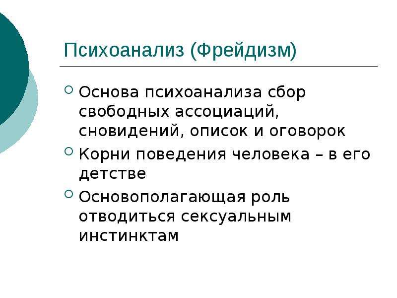 Представители психоанализа в психологии. Основы психоанализа. Психоанализ это в философии. Основы Фрейда. Психоанализ школа психологии.