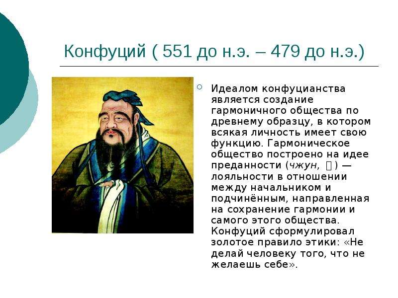 Конфуций 479. Конфуций (551—479 до н. э.). Конфуций (551 —479 до и э). Конфуций до нашей эры. Конфуций (551 до р.х — 479 до р.х).