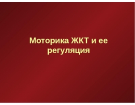 Моторика ЖКТ и ее регуляция