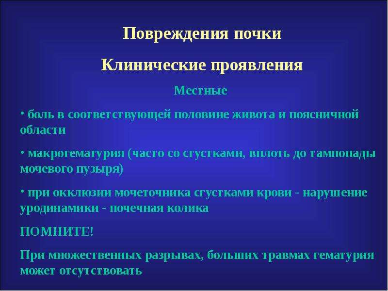 Проявить закрыть. Ушиб почки клинические рекомендации. Клиническая травм почек. Клинические признаки повреждения почек. Травма почки классификация.