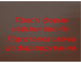 Нарезка овощей