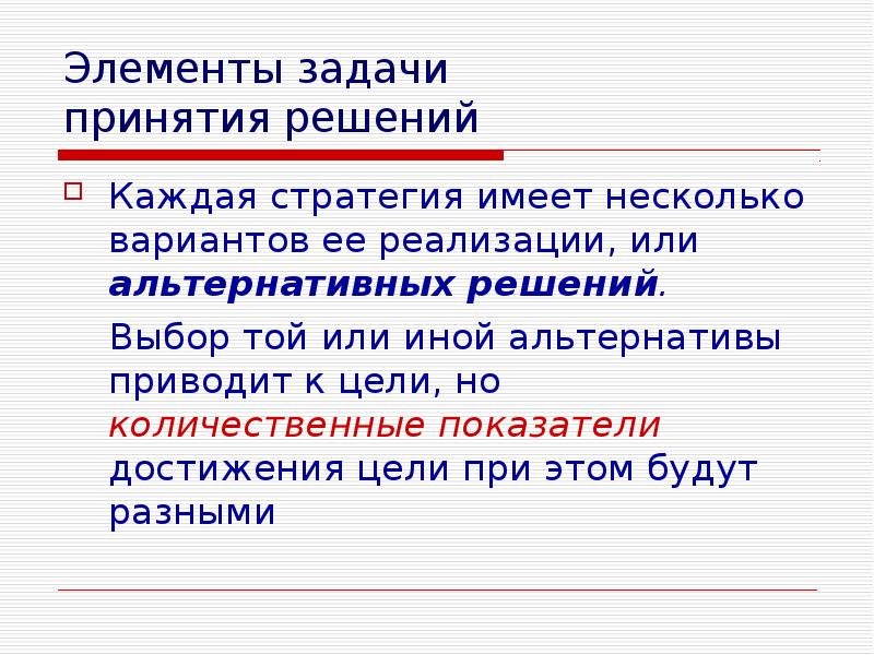 Элементы задачи принятия решений