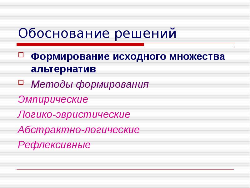 Обоснование решения. Методы формирования решений. Формирование множества альтернатив. Исходное множество альтернатив. Исходные данные для формирования множества альтернативных решений.