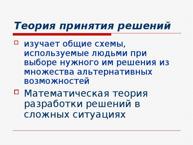 Теория решений. Теория принятия решений. Математическая теория принятия решений. Методы теории принятия решений. Теории принятия оптимальных решений.