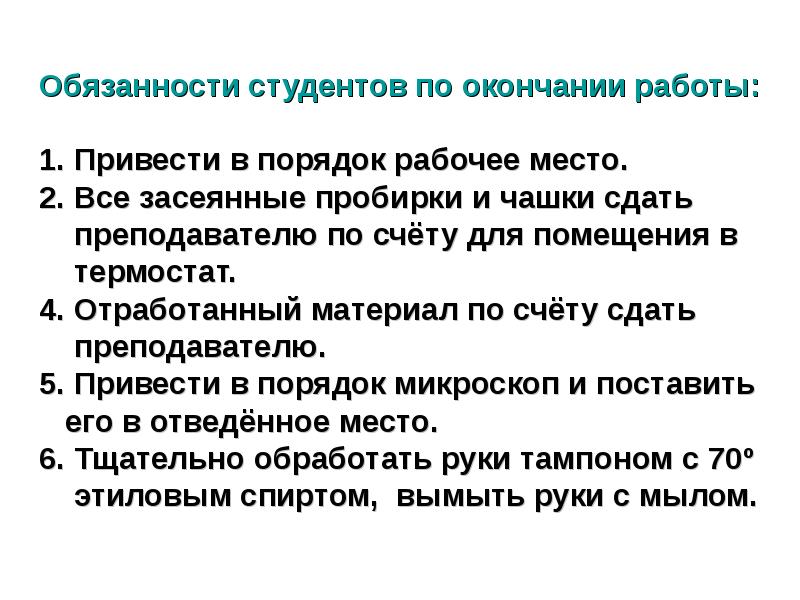 Алгоритм лабораторной работы. Правила работы в бак лаборатории. Правила работы с термостатом в лаборатории. Приведенная работа. Приведи в порядок рабочее место после опытов техника безопасности.