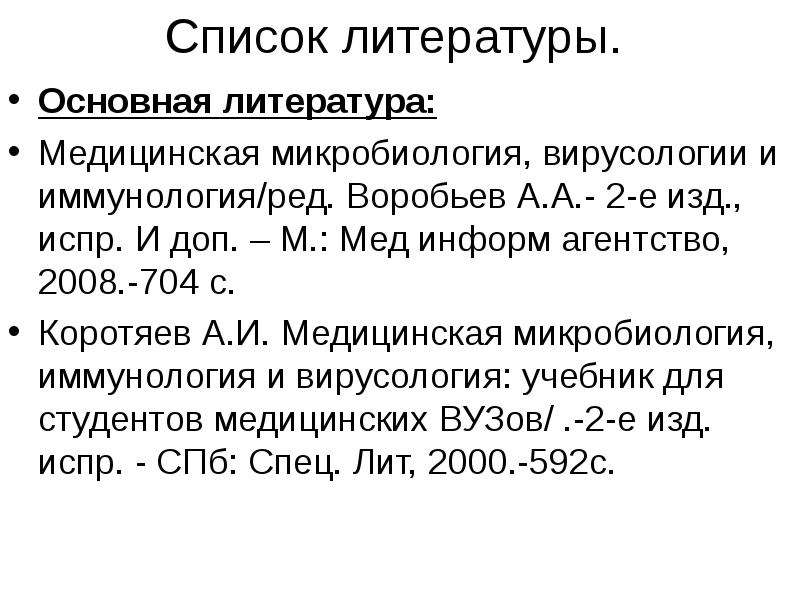 Испр и доп м. Коротяев медицинская микробиология иммунология и вирусология. Список литературы по иммунологии. Список медицинской литературы. Иммунология как раздел медицинской микробиологии..