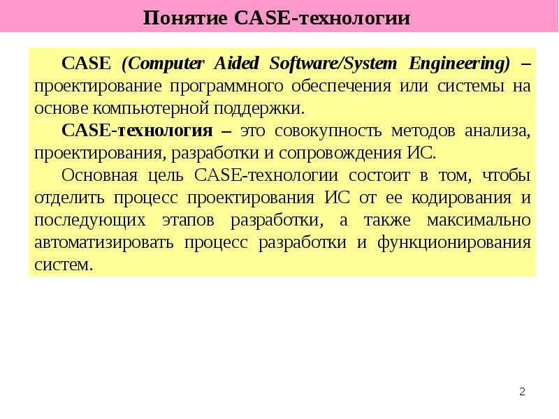 Case технологии. Case-технология. Понятие Case. Концепция Case-технологии. Case технология -- это совокупность.