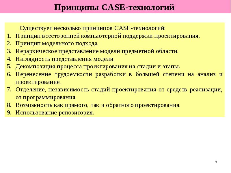 Принцип технологии. Принципы кейс-технологии. Принципы технологии. Принципы технологии проектирования. Принципы проектирования ИС.