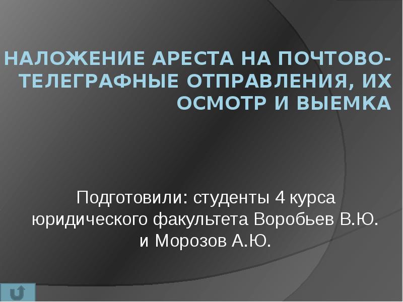 Наложение ареста на почтово телеграфные отправления картинки