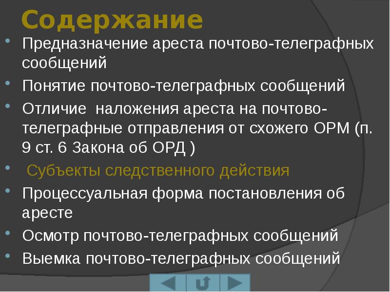 Наложение ареста на почтово телеграфные отправления