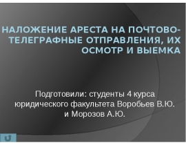 наложение ареста на почтово-телеграфные отправления, их осмотр и выемка
