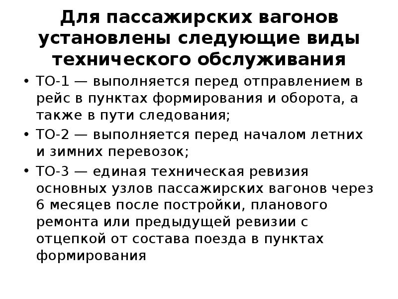 Технического обслуживания подвижного состава