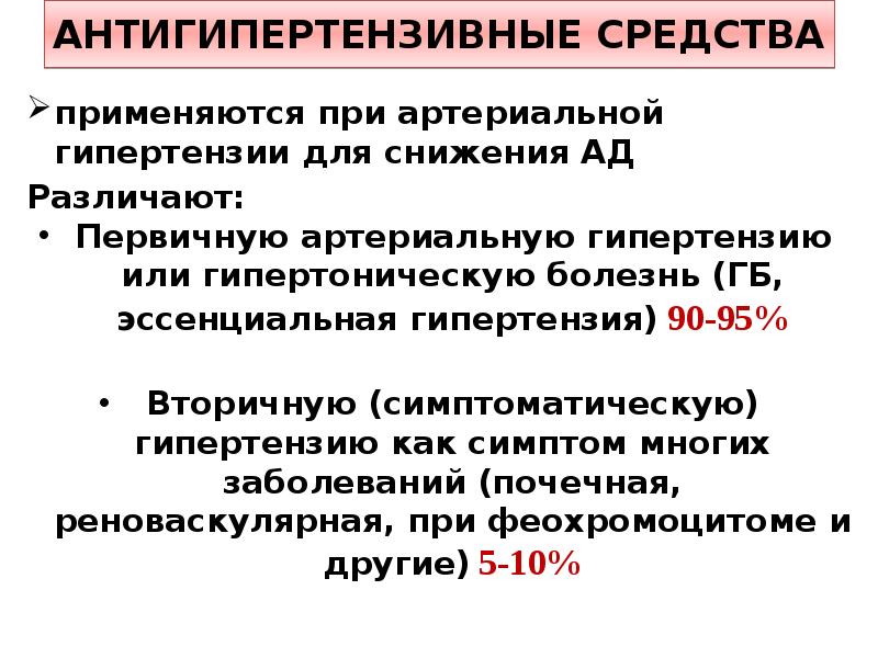 Эссенциальная гипертензия что это. Препарат понижающий ад антигипертензивные. Первичная гипертензия препараты. Комбинированный препарат при эссенциальной гипертензии. Антигипертензивные средства при первичной гипертонии.