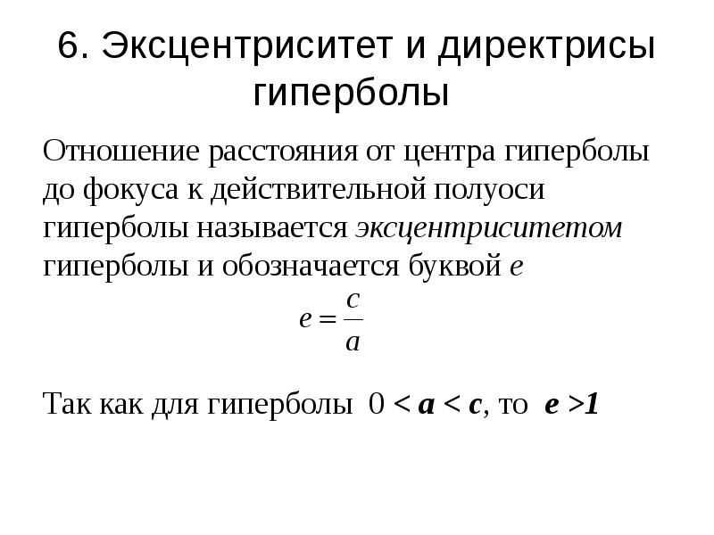 Действительная полуось гиперболы