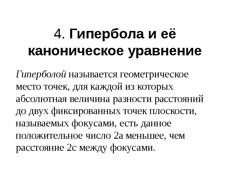 Гипербола геометрическое место точек. Гиперболой называется геометрическое место точек. Гипербола это геометрическое место точек. Геометрическое место точек абсолютная величина расстояний разность.