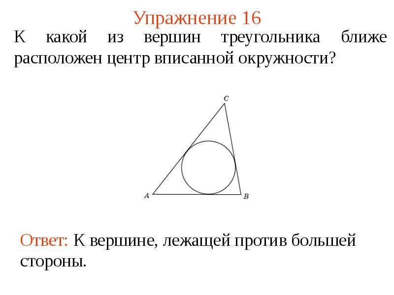 Из каждой вершины треугольника. Центр вписанной окружности. Треугольник с точкой в центре. Где лежит центр вписанной окружности в треугольник. Где находится центр вписанной в треугольник окружности.