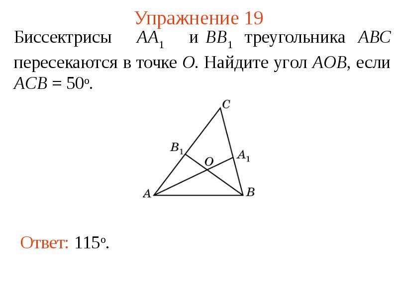 Найдите треугольник авс. Биссектрисы треугольника АВС пересекаются в точке. В треугольнике АВС биссектрисы аа1 и вв1 пересекаются в точке о. Высоты аа1 и вв1 треугольника. В треугольнике АВС пер.