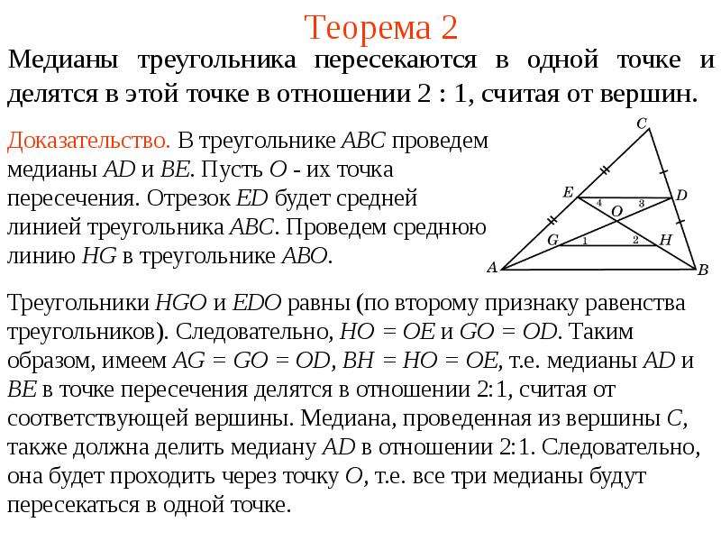 Теорема 4 2 1. Теорема о пересечении медиан треугольника. Теорема о точке пересечения медиан. Теорема о медианах треугольника доказательство. Теорема о медианах треугольника 8 класс с доказательством.