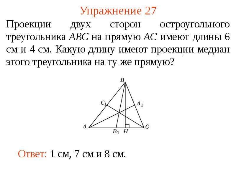 Длина сторон треугольника авс. Проекция Медианы. Медиана остроугольного треугольника. Проекции Медианы на стороны. Проекции медиан треугольника.