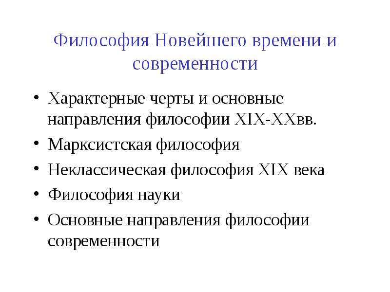 Марксистская философия. Новейшее время философия направления. Неклассическая.