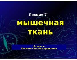 Мышечная ткань