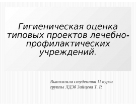 Гигиеническая оценка типовых проектов лечебно-профилактических учреждений
