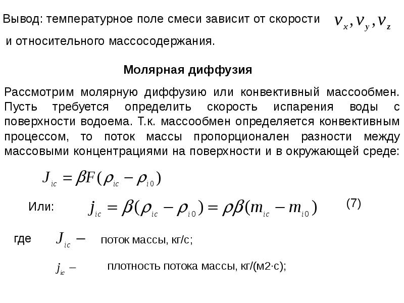 Температурное поле. Конвективный массообмен. Поверхность массообмена. Диффузно-конвективный массоперенос. Характеристики температурного поля.