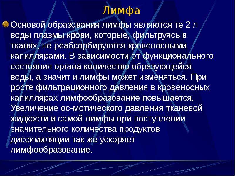 Состав лимфы. Образование лимфы. Механизм образования лимфы. Образование и состав лимфы. Образования плазмы лимфы.