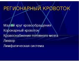 РЕГИОНАРНЫЙ КРОВОТОК