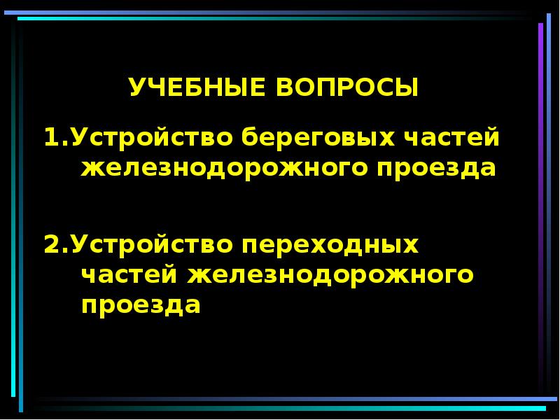 Устройство вопроса