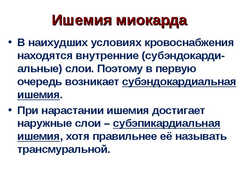 Субэндокардиальная ишемия передней стенки что это