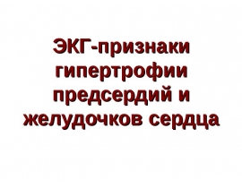 ЭКГ-признаки гипертрофии предсердий и желудочков сердца