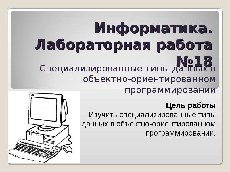 Зачетная работа по информатике. Лабораторная работа Информатика. Лабораторная работа 5 по информатике 1 курс. Практическая работа по информатике. Название работы по информатике.