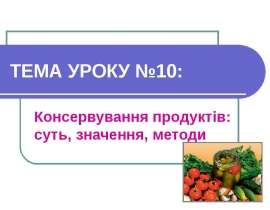 Консервування продуктів суть, значення, методи