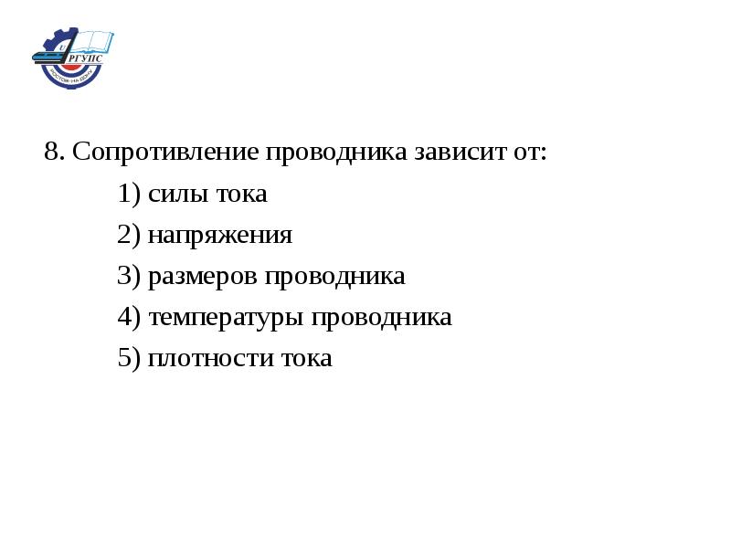 Сила тока в проводнике зависит тест