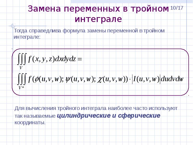 Сферические интегралы. Формула о замене переменной в тройном интеграле. Замена переменных в тройном интеграле. Тройной интеграл в цилиндрических. Цилиндрические координаты в тройном интеграле.