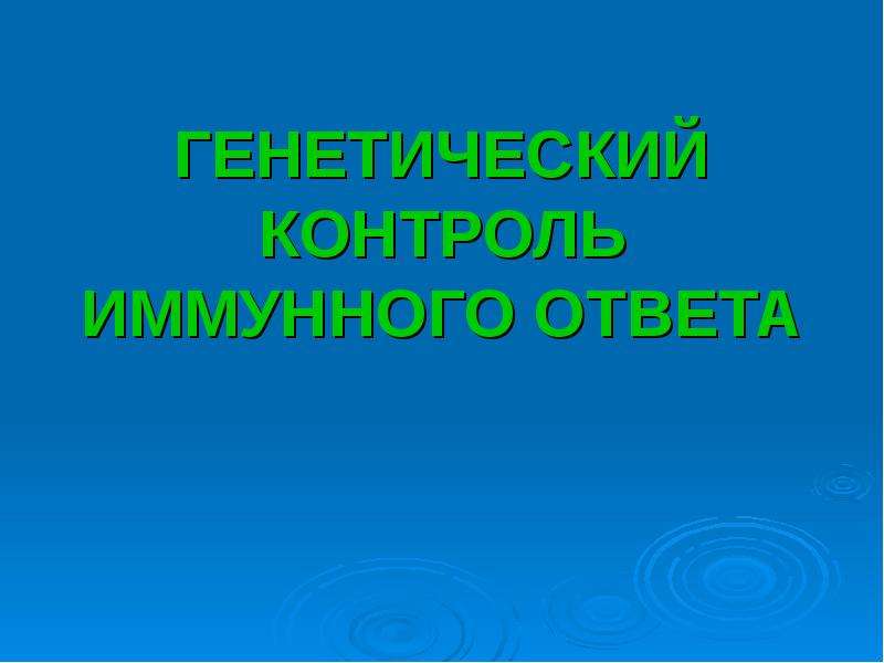 Генетический контроль иммунного ответа презентация