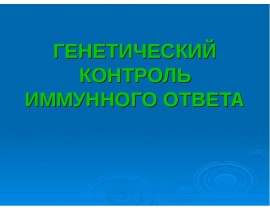 ГЕНЕТИЧЕСКИЙ КОНТРОЛЬ ИМ ОТВЕТА