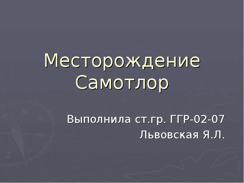 Презентация месторождения. Новогодние месторождение презентация.