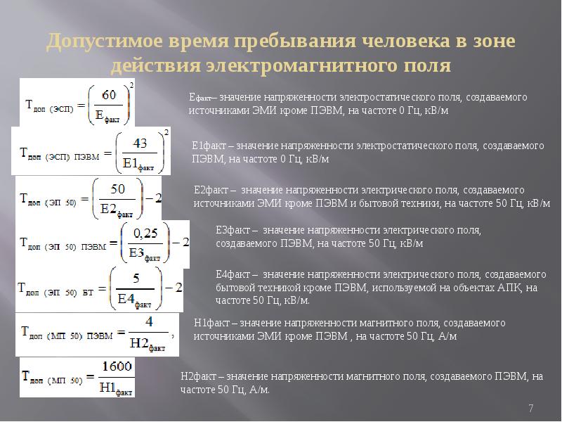 Продолжительность пребывания. Расчёт допустимого времени пребывания в электромагнитном поле. Пребывания в зоне действия электромагнитных полей. Зона воздействия электромагнитного поля. Зоны воздействия ЭМП.