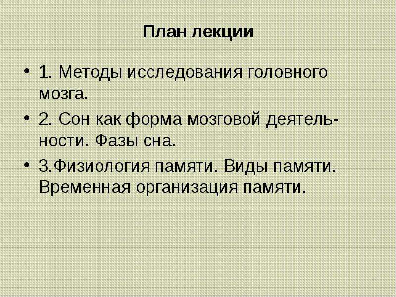 Временной памяти. Временная организация памяти. Временная организация памяти физиология. Методы исследования памяти физиология. Физиология памяти человека лекция.