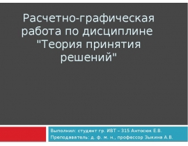 Расчетно-графическая работа по дисциплине "Теория принятия решений