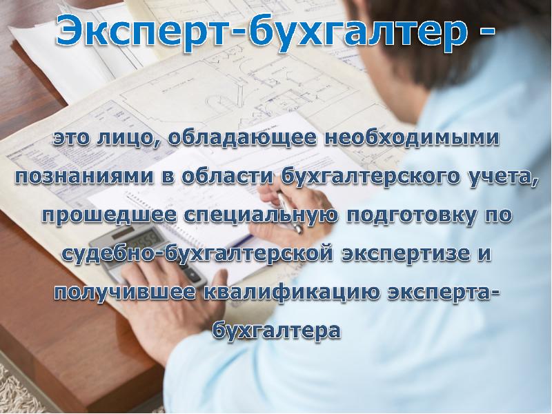 Бухгалтеры смогли. Эксперт бухгалтер. Презентация на тему судебно бухгалтерская экспертиза. Презентация по экспертизе. Задачи эксперта-бухгалтера:.