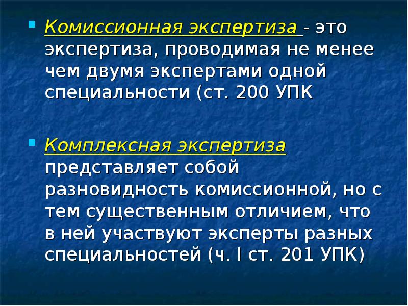 Экспертиза упк. Комиссионная экспертиза пример. Дополнительная экспертиза УПК. Комиссионная экспертиза ГПК. Статистика судебно бухгалтерских экспертиз.