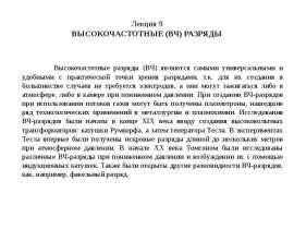 Высокочастотные разряды (ВЧ