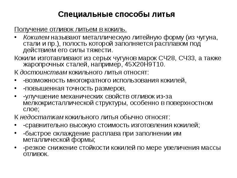 Методы литья. Специальные способы литья. Специальные методы получения отливок. Специальные способы литья кокиль. Перечислите специальные способы литья.