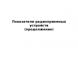Показатели радиоприемных устройств(продолжение)