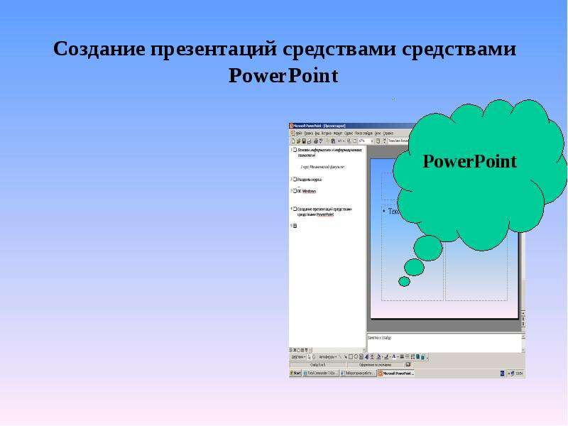 Технология создания презентации. Средство разработки презентации POWERPOINT. Построение презентации. Средства создания презентаций. Качественная презентация построение.