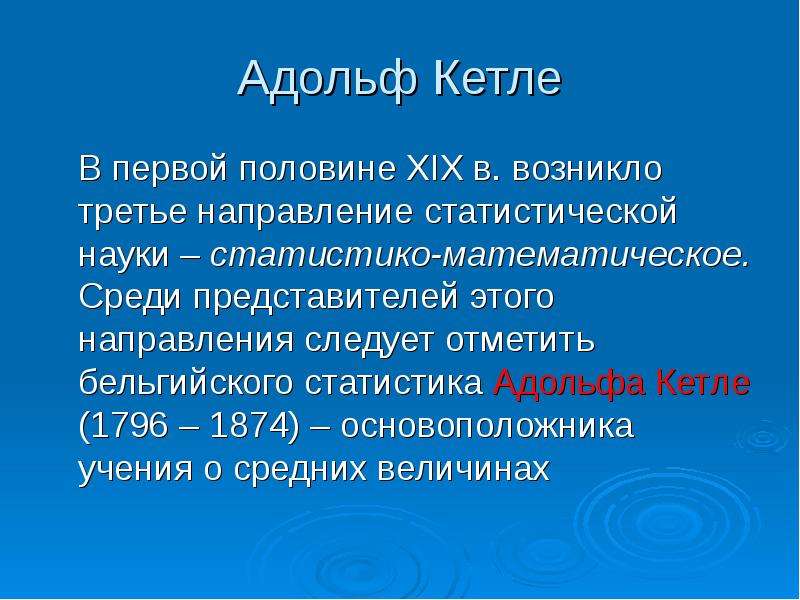 Среди представителей. Адольф Кетле статистика. Адольф Кетле презентация. Статистико математическое направление. Статистическая теория а.Кетле.